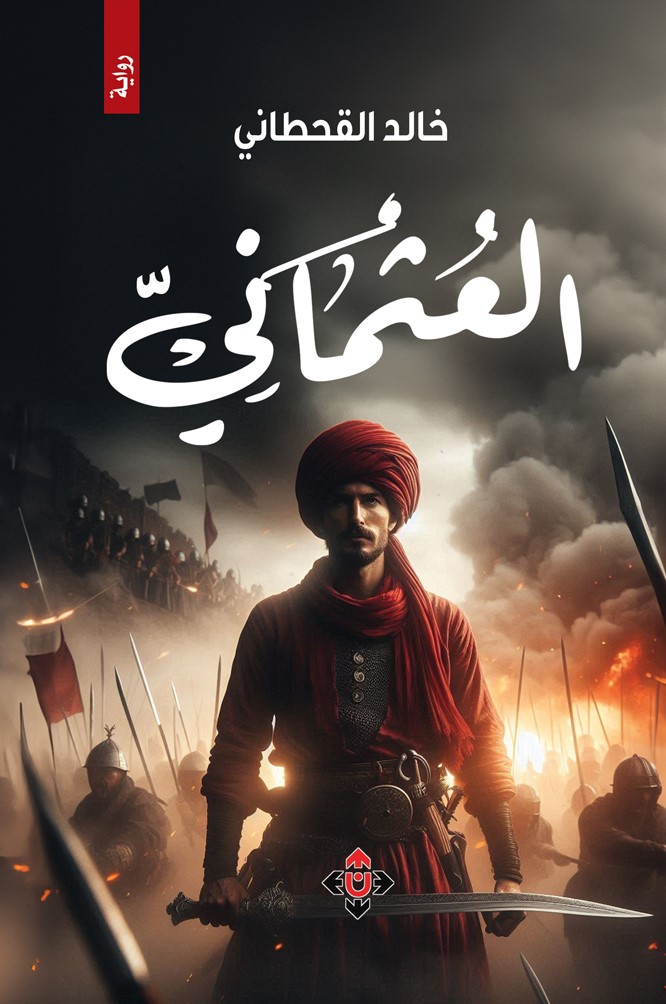 رواية العثماني لخالد القحطاني.. طريق الألف ميل يبدأ بخطوة